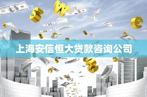 上海安信恒大贷款咨询公司