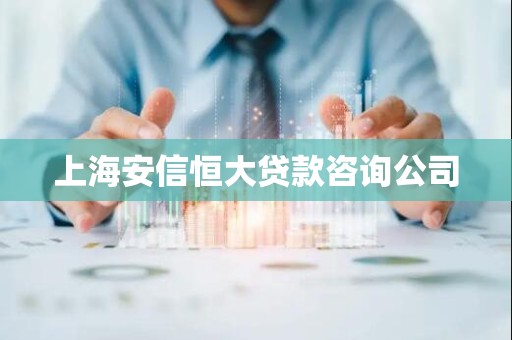 上海安信恒大贷款咨询公司