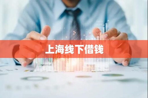 上海线下借钱
