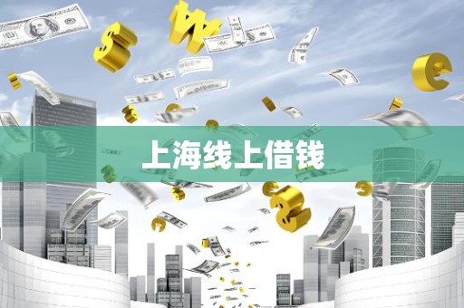 上海线上借钱