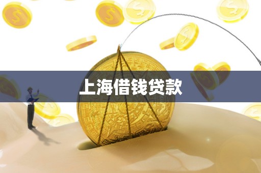 上海借钱贷款