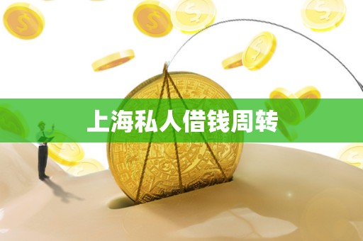 上海私人借钱周转 上海私人借钱周转