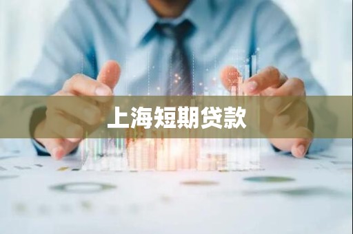 上海短期贷款