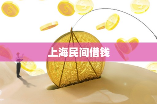 上海民间借钱