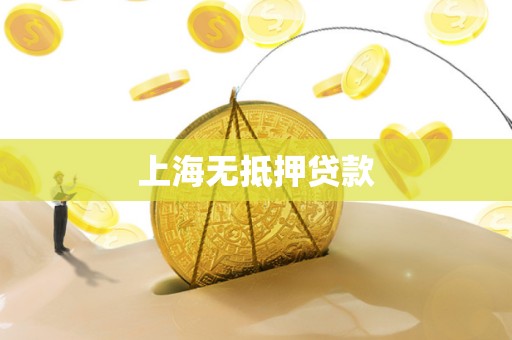 上海无抵押贷款