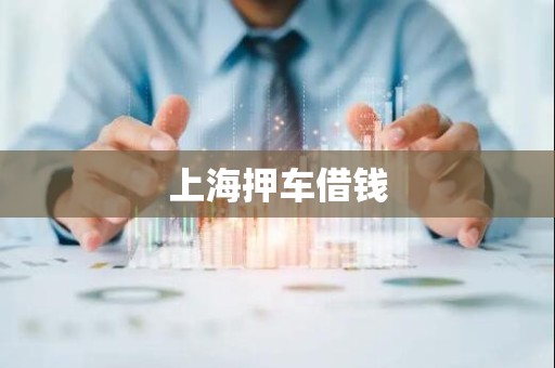 上海押车借钱